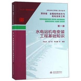 正版包邮 水电站机电安装工程基础知识 刘灿学，徐广涛，李红春等编著 9787517070313 中国水利水电出版社