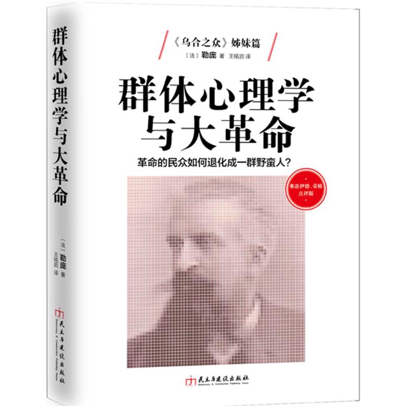 正版包邮 群体心理学与大 (法)古斯塔夫·勒庞(Gustave Le Bon) 著;王铭启 译 著 9787513910736 民主与建设出版社