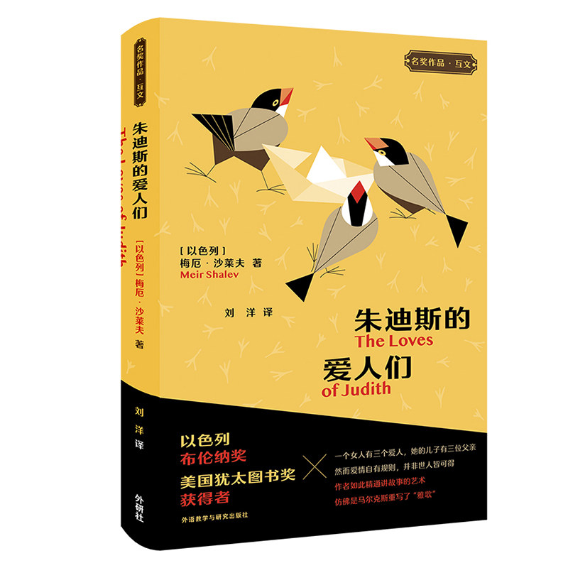 The Loves of Judith Loves of Judith 青春爱情故事 文学经典作品 深度情感解析 细腻人物描写 成长爱情指南9787521339147