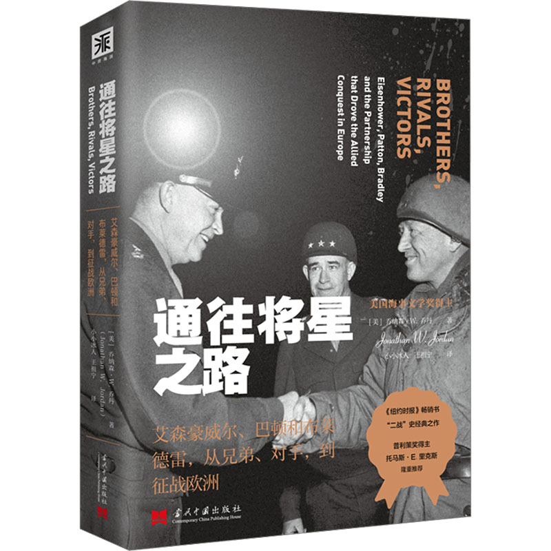 通往将星之路 艾森豪威尔巴顿布莱德雷从兄弟对手到征战欧洲 二战传记 历史迷 还原战略对决 9787515413198