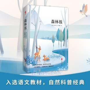 苏 维塔利·瓦连季 诺维奇·比安基 正版 京华出版 森林报 9787550259157 社 包邮