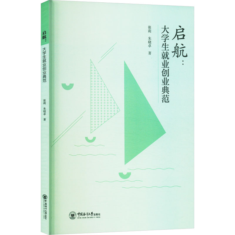 启航:大学生就业创业典范 100+创业成功案例 政策解读 创业计划书模板 高校教授 9787567039384