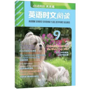 正版包邮 英语时文阅读9年级(0辑) 编者:英语时文阅读编委会|责编:李佳健 9787565670190 首都师大
