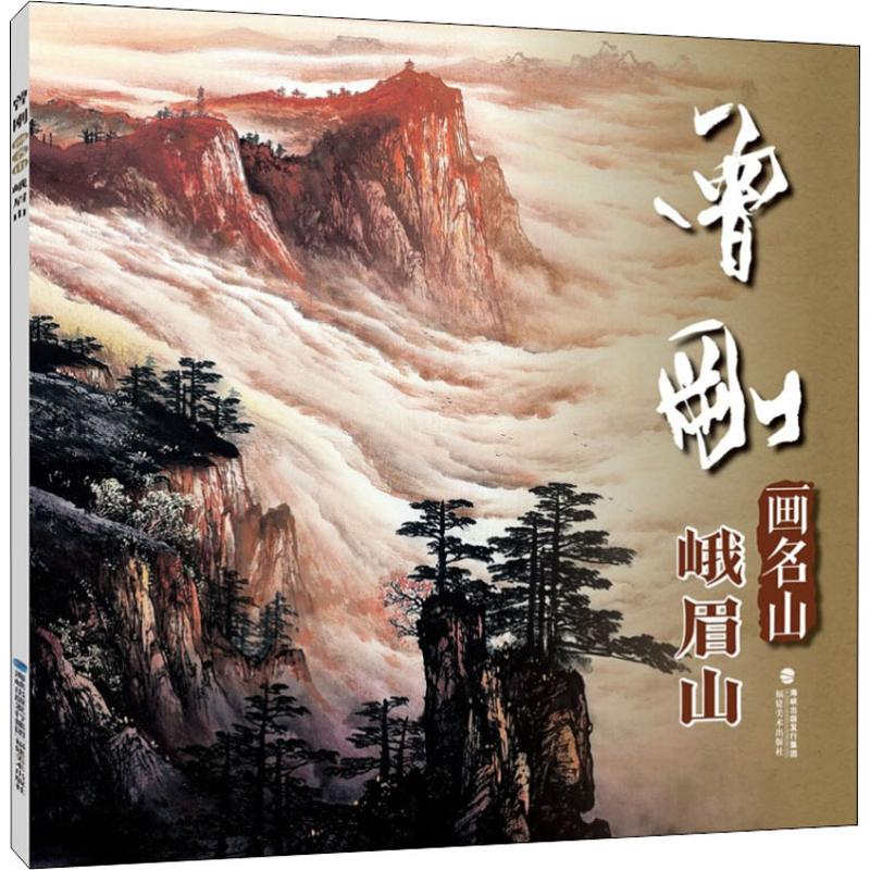 曾刚画名山——峨眉山 曾刚画名山 峨眉山绘画 写生技法详解 全彩插图教程 构图色彩技巧 艺术赏析指南 山水画入门 9787539338729