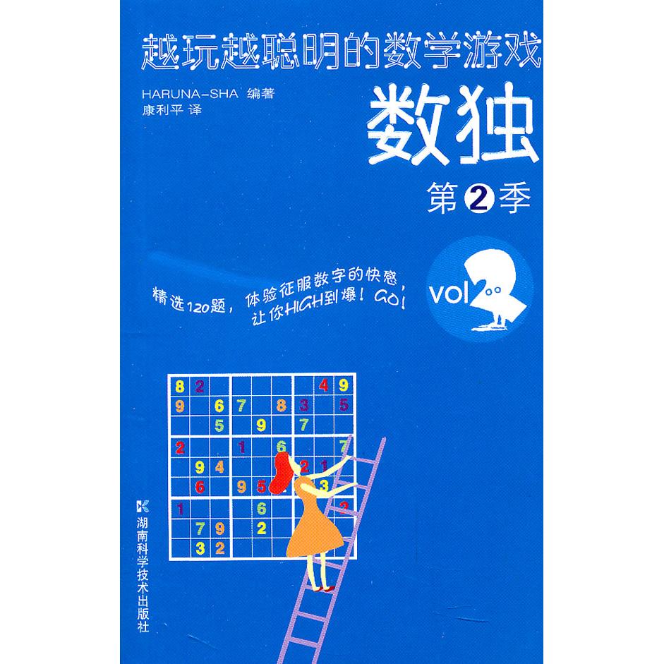 正版包邮 数独-越玩越聪明的数学游戏-第2季 日本HARUNA-SHA 9787535765390 湖南科技出版社