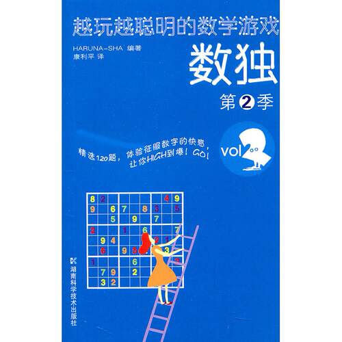 正版包邮 数独-越玩越聪明的数学游戏-第2季 日本HARUNA-SHA 9787535765390 湖南科技出版社