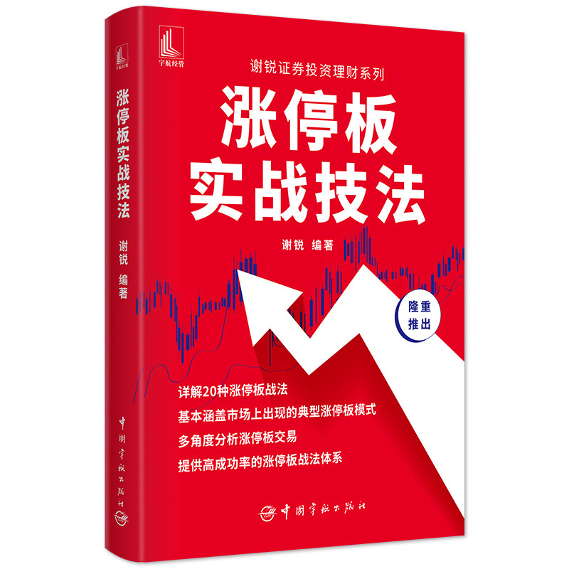 涨停板实战技法 涨停板实战技法 短线攻略 K线形态解析 成交量实战 买入卖出时机 操盘策略详解 实战案例分析 9787515919256