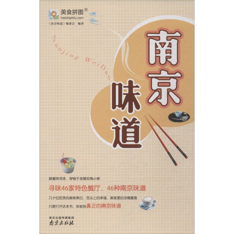 南京味道 南京特色美食 鸭血粉丝汤 盐水鸭工艺 金陵小吃解析 地方文化故事 历史饮食渊源 图文美食呈现 9787553307053