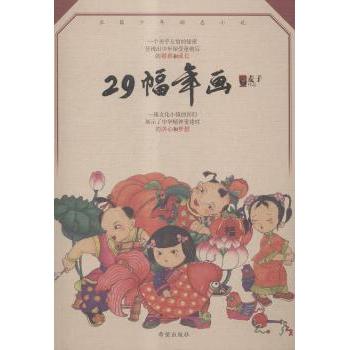 29幅年画 传统民俗 民间故事 手绘技法 经典年画 美学赏析 非遗文化 家居装饰 色彩搭配 历史传承9787537966047