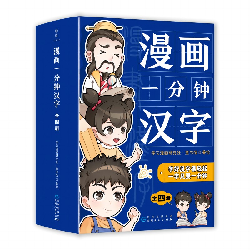 漫画一分钟汉字(1-4) 小学生适用 零基础入门 快速掌握 子读 规范书写 文化传承 经典教材9787221178008