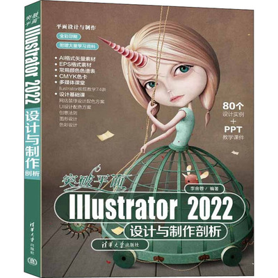 正版包邮 突破平面Illustrator2022设计与制作剖析（平面设计与制作) 李金蓉 9787302609056 清华大学出版社