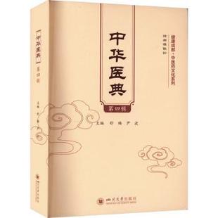 正版包邮 中华医典（第四辑）  舒畅，尹波主编 9787569059328 四川大学出版社