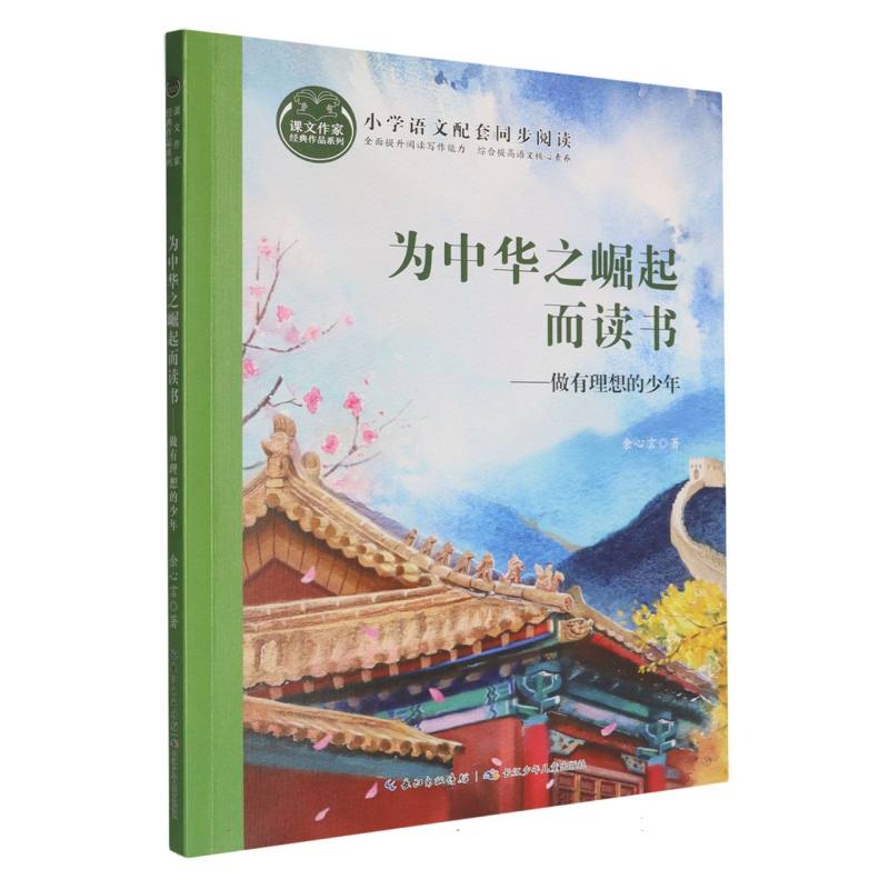 为中华之崛起而读书——做有理想的少年 小学生理想启蒙书 爱国教育故事 名人成长励志 青少年成长 9787572122262