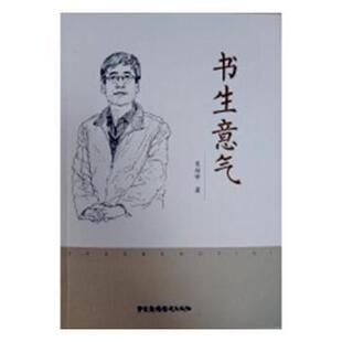 正版包邮 书生意气 宋培学著 9787504382467 中国广播影视出版社