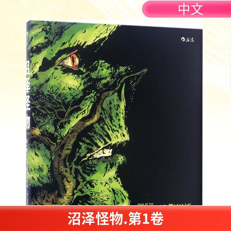 正版包邮 沼泽怪物 (英)阿兰·摩尔(Alan Moore) 编;(美)斯蒂芬·比塞特(Stephen Bissette) 等 绘;洪韵 译 9787550295698
