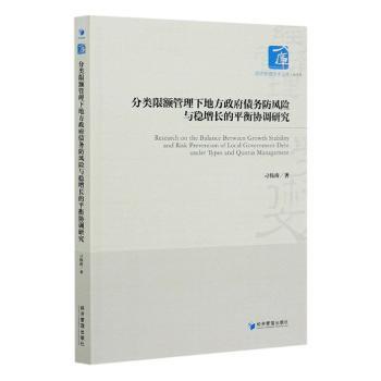 正版包邮 分类限额管理下地方债务防风险与稳增长的平衡协调研究 刁伟涛 9787509671849 经济管理出版社