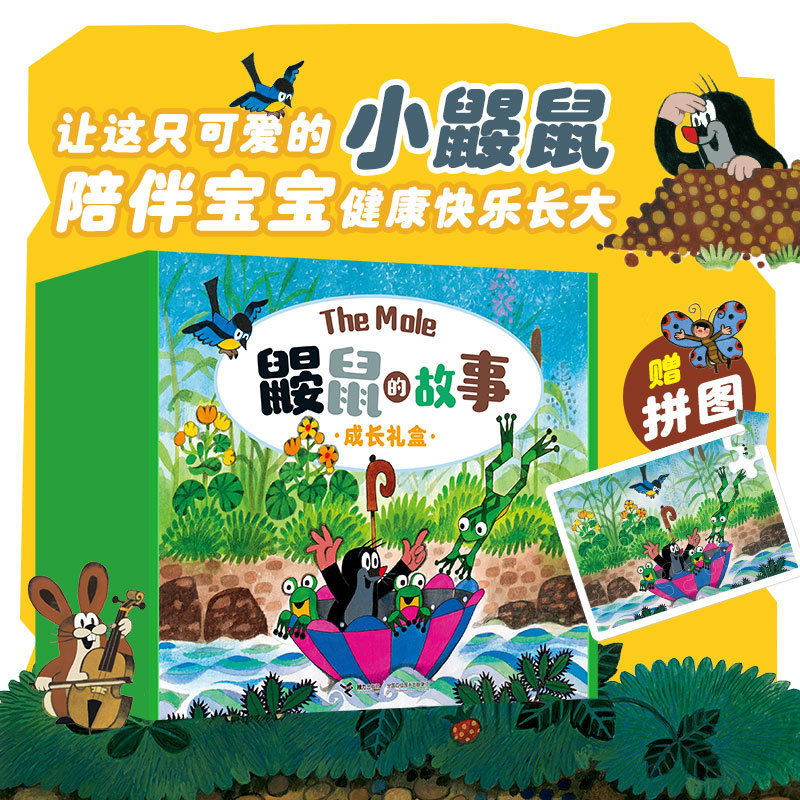 正版包邮 鼹鼠的故事成长礼盒（共19册，精美拼图） [捷克]兹德内克·米勒 著 9787544861922 接力出版社