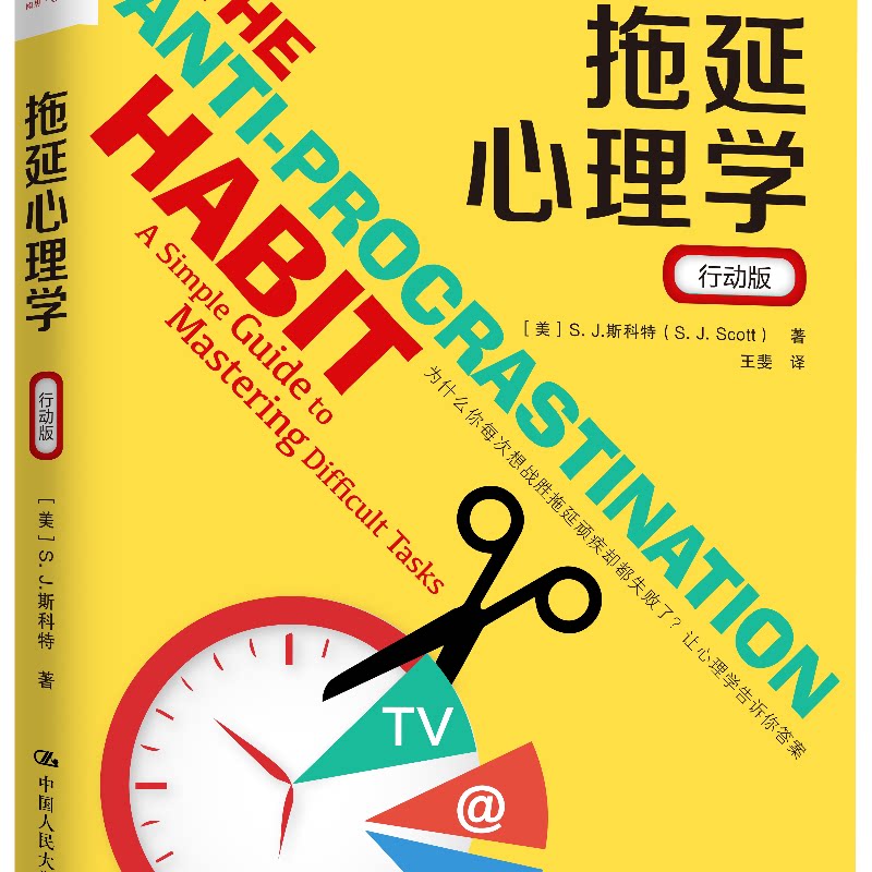 正版包邮 拖延心理学（行动版） [美]S.J.斯科特（S.J. Scott） 9787300268729 中国人民大学