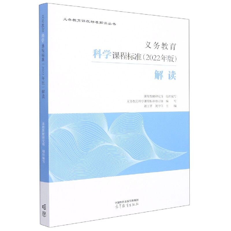 正版包邮 义务教育科学课程标准(2022年版)解读 编者:胡卫平//刘守印|责编:王文颖 9787040587135 高等教育