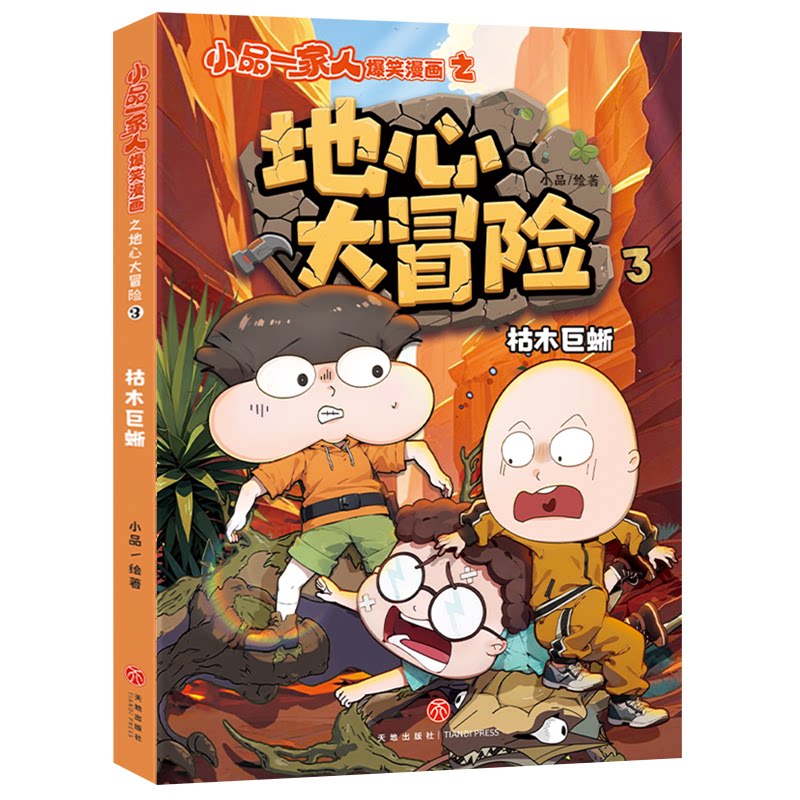 枯木巨蜥/小品一家人爆笑漫画之地心大冒险 儿童启蒙 子读 爆笑解压 趣味科普 家庭互动 解压漫画9787545589382