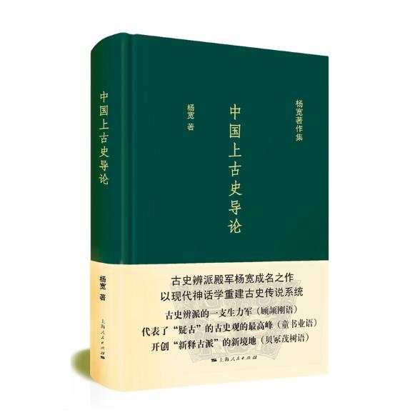 中国上古史导论 中国上古史 历史导论 考古研究 文明起源 文化溯源 学术探讨 经典著作 历史爱好者 9787208138193