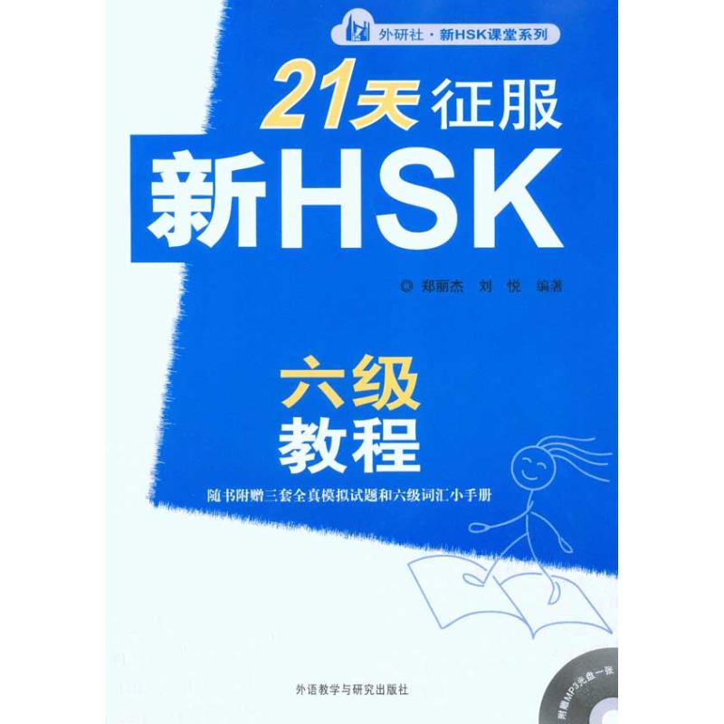 21天征服新HSK六级教程(附光盘)/外研社新HSK课堂系列 21天征服六级 外研社教程 附光盘视频资源 考点精讲解析 9787560098395