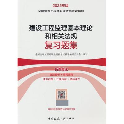 正版包邮 建设工程监理基本理论和相关法规复习题集 全国监理职业资格辅导编写委员会 编 9787112306626 中国建筑工业出版社