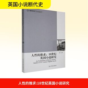 正版包邮 人的推求:18世纪英国小说研究:studies of 18th century English novels 曹波著 9787511204370 光明日报出版社