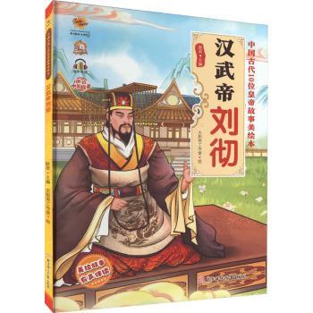汉武帝刘彻 青少年 学生 成人阅读 文治武功 经典解读 解析 详实史料 帝王谋略 治国方略 提升认知9787558570971