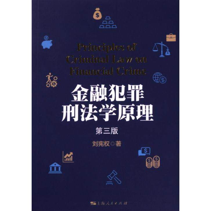 金融犯罪刑法学原理 第3版 第3版 解析 案例分析 条文解读 实务指南 司法参考 学术研究 法律逻辑 犯罪构成9787208184183