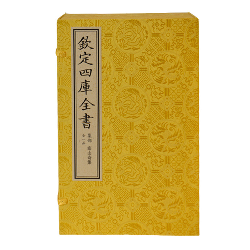 寒山诗集/文渊阁四库全书珍赏系列 罕见善本/孤本/珍本集 宣纸线装1函1册原大影印 (唐)释寒山撰 正版唐诗诗集鉴赏