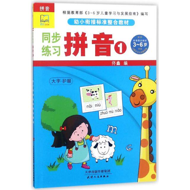 同步练习(拼音1幼小衔接标准整合教材) 幼小衔接 拼音练习 同步教材 标准整合 学前 轻松入门 系统 9787201125367