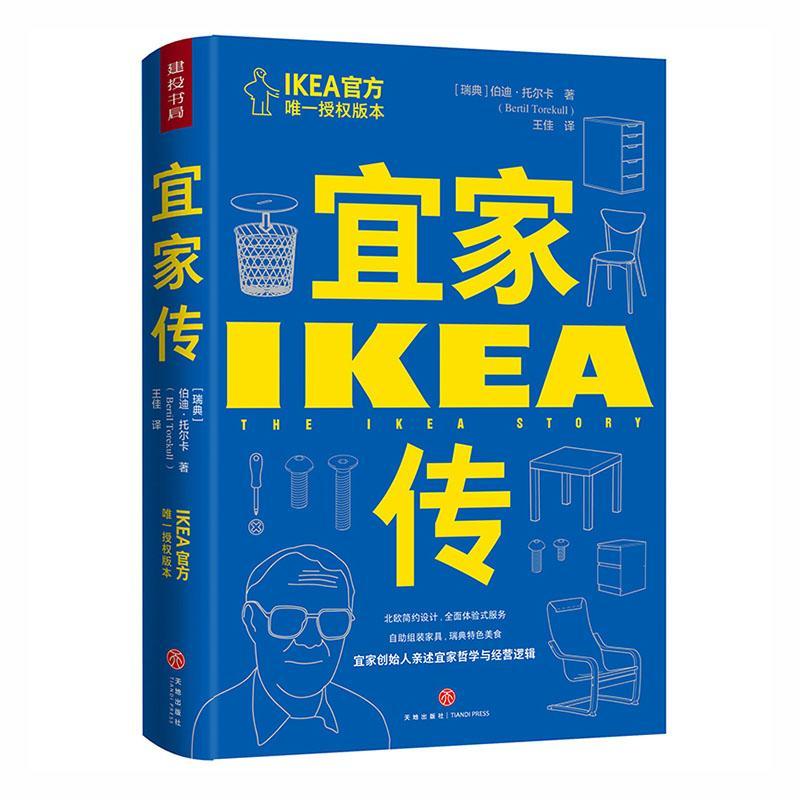 正版宜家传(精)9787545562392 伯迪·托尔卡四川天地出版社有限公司传记英格瓦·坎普拉德传记家具工业企普通大众