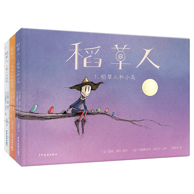 正版包邮 仙人掌拥抱生命图画书 稻草人系列套装（3本套） [ 法] 雷诺·迪利 图文 [ 法] 克里斯多夫·布沙尔 上色 范炜炜 译