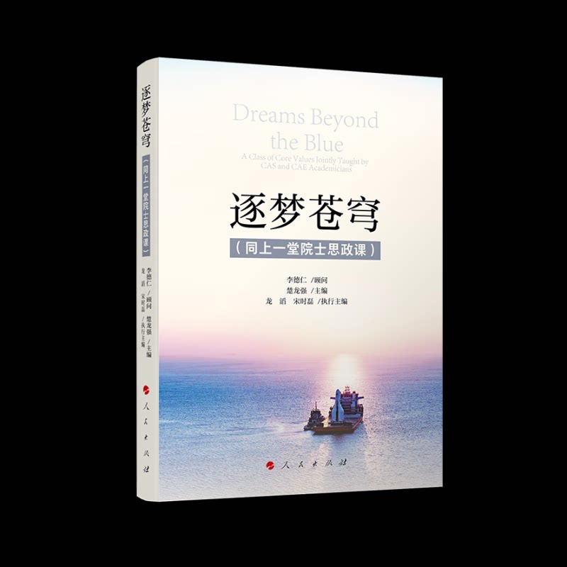 正版包邮 逐梦苍穹（同上一堂院士思政课） 楚龙强 主编;龙滔,宋时磊 执行主编 编 9787010279619 人民出版社