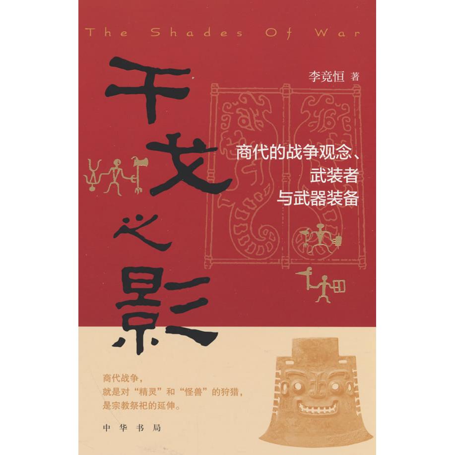 干戈之影：商代的战争观念、武装者与武器装备 小学生历史启蒙书 全彩插图还原战争场景 专家解读武器装备 ISBN9787101166842
