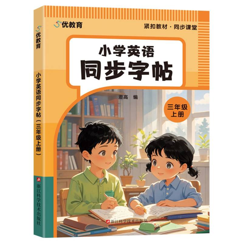 小学英语同步字帖（三年级上册） 同步练习 规范书写 提升 趣味 单词速记 语法巩固 全彩印刷9787573915740