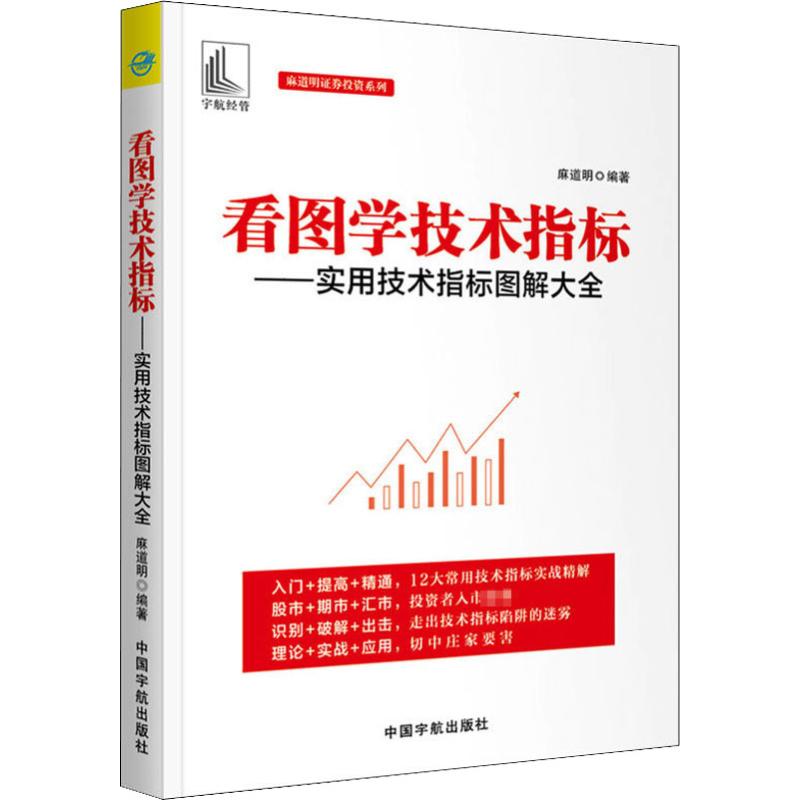 看图学技术指标--实用技术指标图解全/道明券系列 看图学技术指标 实用图解大全 券教程 9787515916538