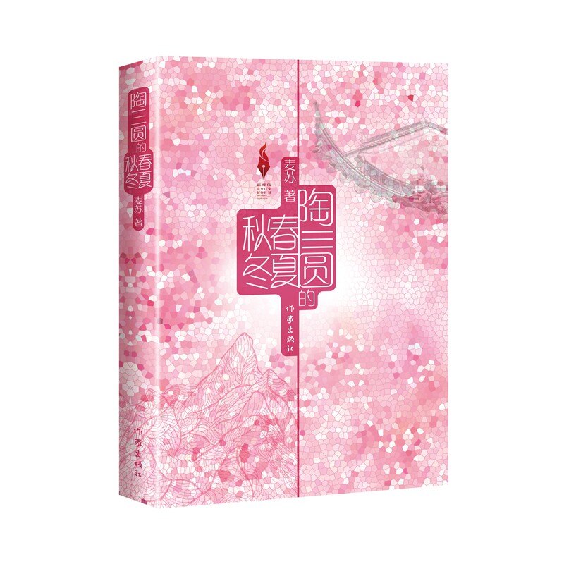 陶三圆的春夏秋冬(山乡巨变创作计划)/麦苏 山乡巨变 时代印记 人物成长 乡土情怀 奋斗历程9787521235586