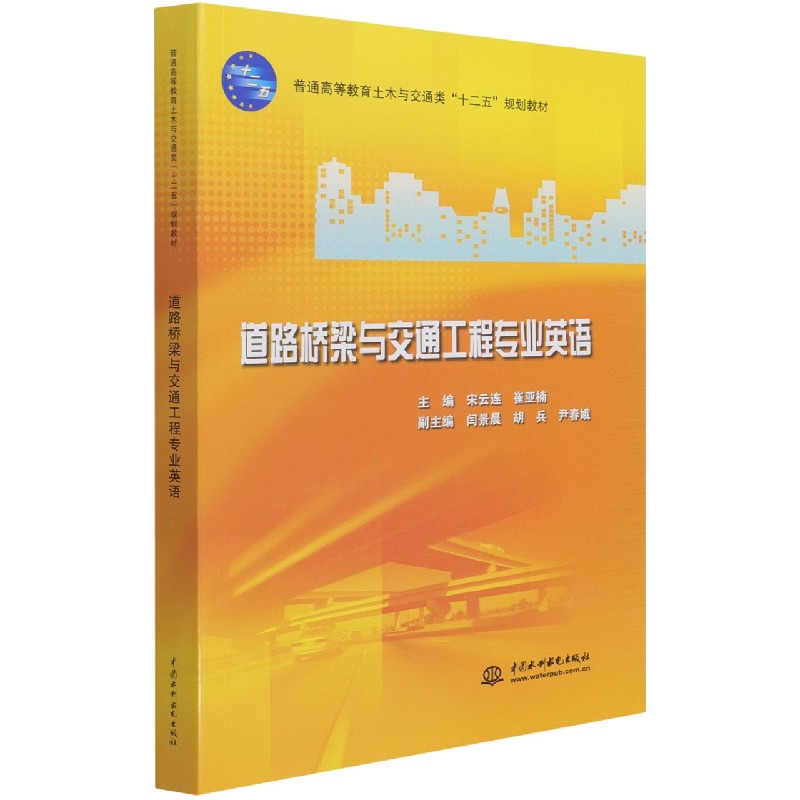 道路桥梁与交通工程专业英语(普通高等教育土木与交通类十二五规划教材) 宋云连//崔亚楠 著作 交通运 9787508498294