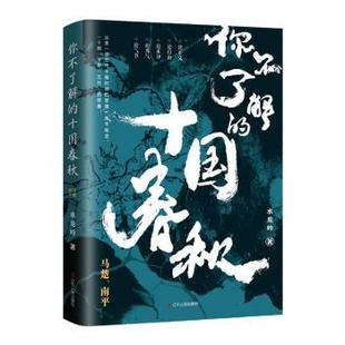 正版包邮 你不了解的十国春秋(马楚南平) 水龙吟 9787205100025 辽宁人民出版社