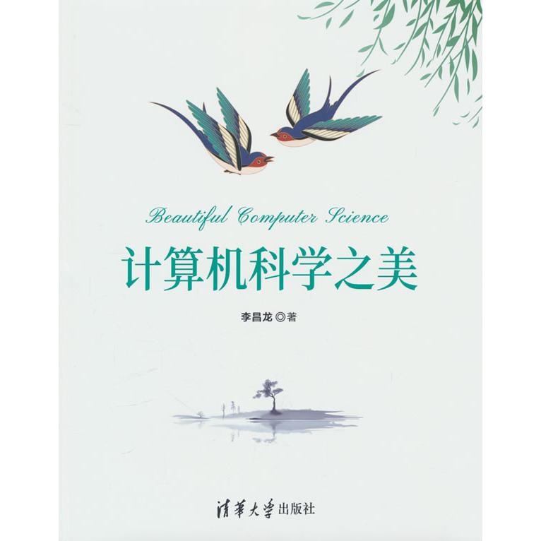 计算机科学之美 小学生编程启蒙书 全彩插图版 清华大学出版社 作者 培养逻辑思维 9787302667230