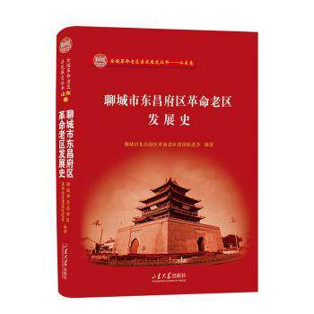 聊城市东昌府区老区发展史 历史 地方史志 珍贵史料 红色文化 历史研究 发展脉络 经典案例9787560778471