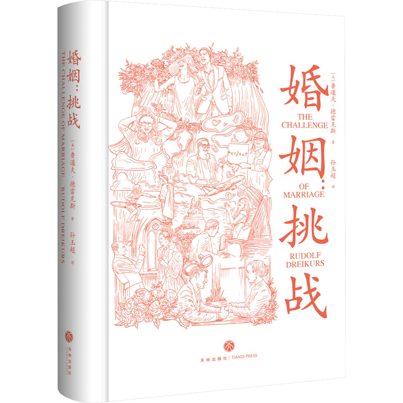 婚姻 挑战 挑战 婚姻经营策略 沟通技巧 情感修复方法 解读指南 经典案例分析 实用技巧大全9787545578584