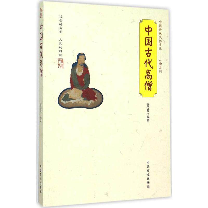 中国古代高僧 高僧传奇人生 历史故事 名人传记解读 文化传承智慧 经典著作赏析 历史人物揭秘 心灵修行指南 9787504485120