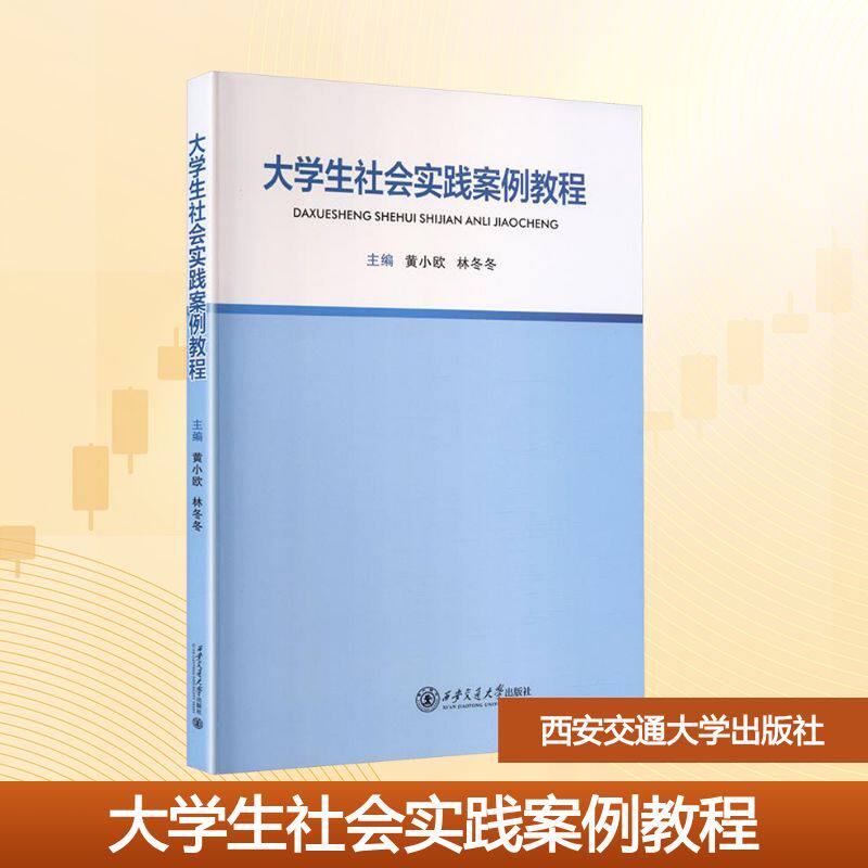 正版包邮 大学生社会实践案例教程 主编黄小欧, 林冬冬 9787569340204 西安交通大学出版社
