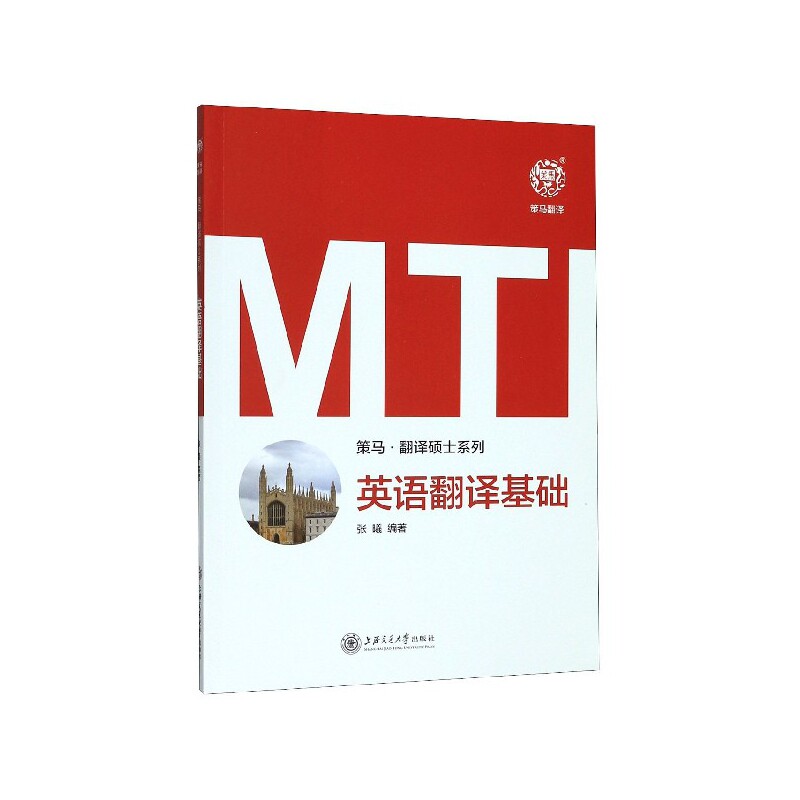 MTI英语翻译基础 MTI翻译基础 考研教材 翻译理论解析 词汇语法强化 真题模拟训练 翻译技巧提升 高分策略指导 9787313225184