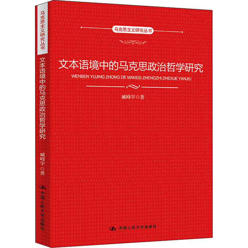 正版新书文本语境中的马克思政治哲学研究臧峰宇著 9787300306131中国人民大学出版社