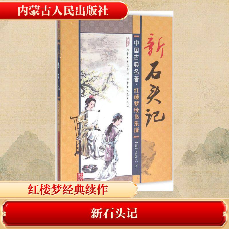 新石头记 经典文学续篇 红楼梦新解 人深度剖析 家族兴衰史诗 现代视角重述 社会百态洞察 文学经典新作 9787204129447