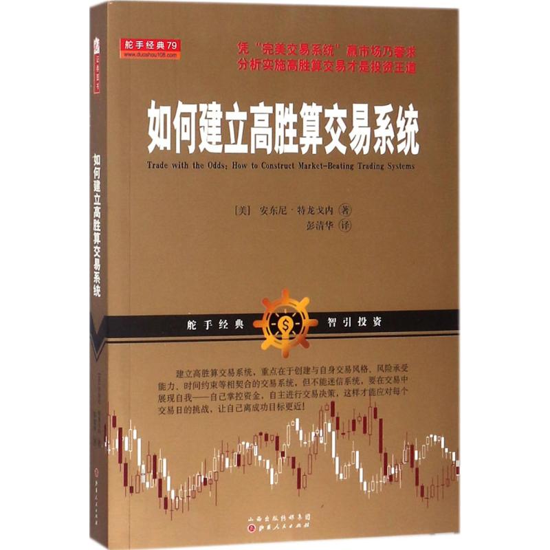 如何建立高胜算交易系统 交易系统构建方法 高胜算策略分析 实战案例详解 风险控制指南 新手入门教程 技巧分享 9787203101291